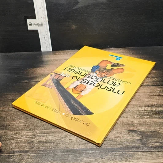 หนังสือ การก่อสร้างและสถาปัตยกรรม รูปที่ 5