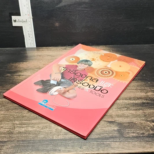 หนังสือ เครื่องกลและเครื่องมือ รูปที่ 4