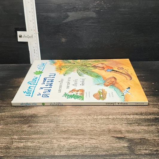 หนังสือ เด็กๆ รู้ไหมทำไม ต้นไม้มีใบ รูปที่ 3