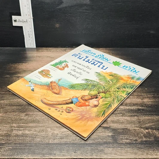 หนังสือ เด็กๆ รู้ไหมทำไม ต้นไม้มีใบ รูปที่ 4