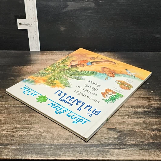 หนังสือ เด็กๆ รู้ไหมทำไม ต้นไม้มีใบ รูปที่ 5