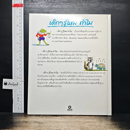 หนังสือ เด็กๆ รู้ไหมทำไม งูลอกคราบ รูปที่ 2