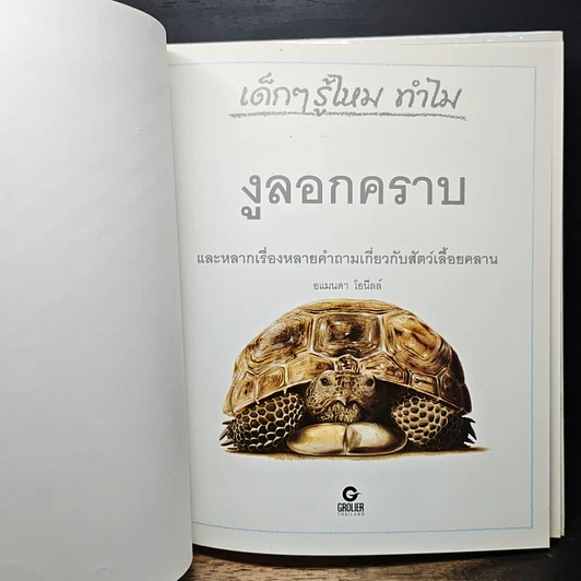 หนังสือ เด็กๆ รู้ไหมทำไม งูลอกคราบ รูปที่ 6