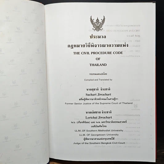 หนังสือ ประมวลกฎหมายวิธีพิจารณาความแพ่ง รูปที่ 6