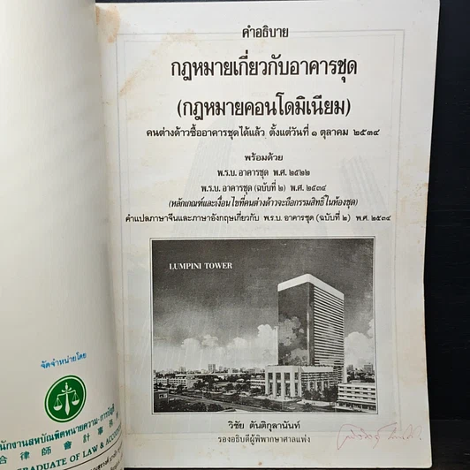 หนังสือ คำอธิบายกฎหมายเกี่ยวกับอาคารชุด (กฎหมายคอนโดมิเนียม) รูปที่ 6