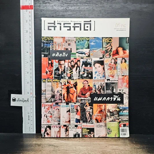 หนังสือ สารคดี ปีที่ 34 ฉบับที่ 397 มี.ค.2561 รูปที่ 1