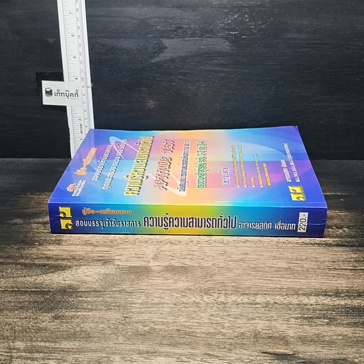 หนังสือ คู่มือ-เตรียมสอบ สอบบรรจุเข้ารับราชการ ทุกกระทรวง ทบวง กรม ปีล่าสุด ความรู้ความสามารถทั่วไป Aptitude Test รูปที่ 3