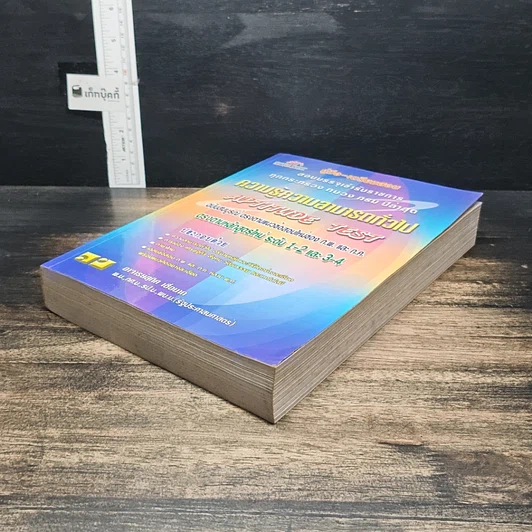 หนังสือ คู่มือ-เตรียมสอบ สอบบรรจุเข้ารับราชการ ทุกกระทรวง ทบวง กรม ปีล่าสุด ความรู้ความสามารถทั่วไป Aptitude Test รูปที่ 4