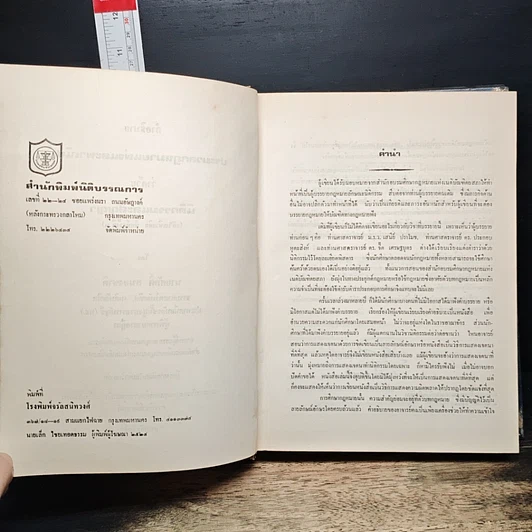 หนังสือ คำอธิบายประมวลกฎหมายแพ่งและพาณิชย์ ว่าด้วย นิติกรรมและสัญญา รูปที่ 6