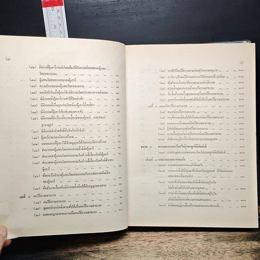 หนังสือ คำอธิบายประมวลกฎหมายแพ่งและพาณิชย์ ว่าด้วย นิติกรรมและสัญญา รูปที่ 11