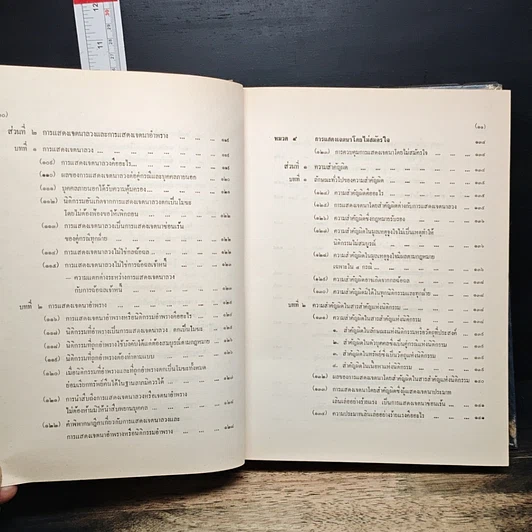 หนังสือ คำอธิบายประมวลกฎหมายแพ่งและพาณิชย์ ว่าด้วย นิติกรรมและสัญญา รูปที่ 12