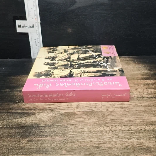 หนังสือ ไม่ขอรับเกียรติยศใดๆ ทั้งสิ้น 95 ปี 4 เดือน 9 วัน พูนศุข พนมยงค์ รูปที่ 3