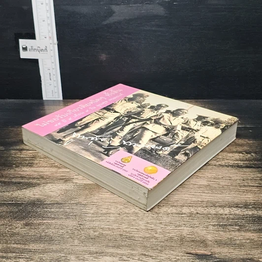 หนังสือ ไม่ขอรับเกียรติยศใดๆ ทั้งสิ้น 95 ปี 4 เดือน 9 วัน พูนศุข พนมยงค์ รูปที่ 4