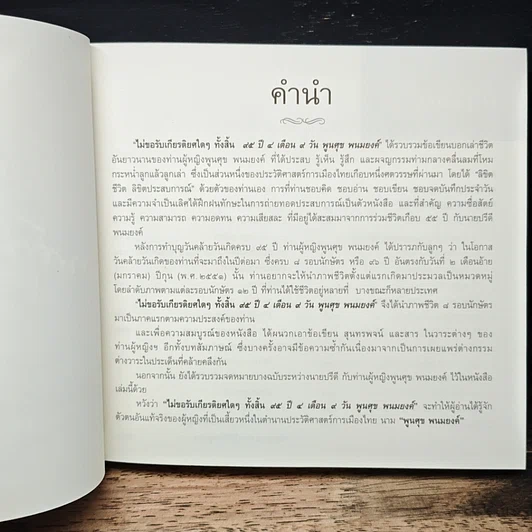 หนังสือ ไม่ขอรับเกียรติยศใดๆ ทั้งสิ้น 95 ปี 4 เดือน 9 วัน พูนศุข พนมยงค์ รูปที่ 7