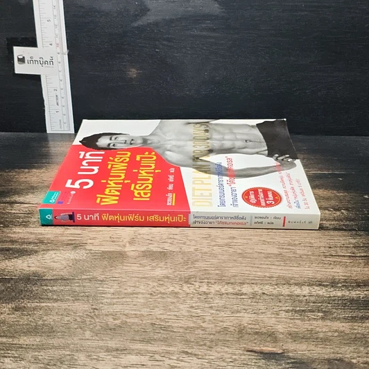 หนังสือ 5 นาที ฟิตหุ่นเฟิร์ม เสริมหุ่นเป๊ะ รูปที่ 3