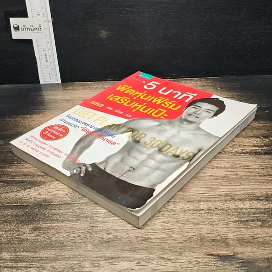 หนังสือ 5 นาที ฟิตหุ่นเฟิร์ม เสริมหุ่นเป๊ะ รูปที่ 4
