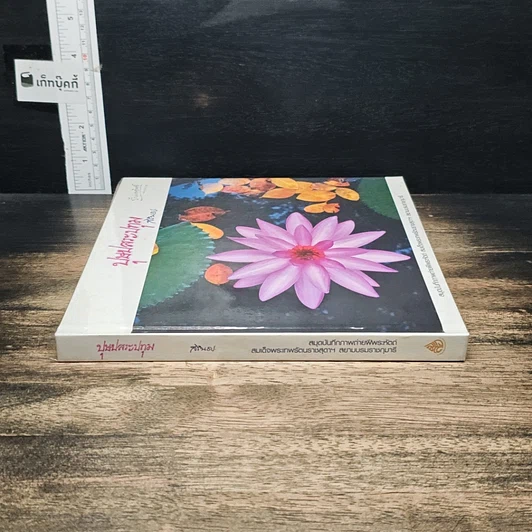 หนังสือ ปุษปสระปทุม รูปที่ 3