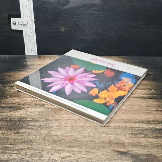 หนังสือ ปุษปสระปทุม รูปที่ 4