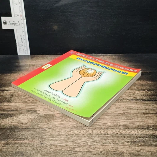 หนังสือ ปรองดองสมองกาย รูปที่ 4