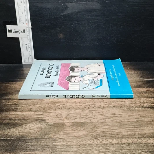 หนังสือ แบบเรียนภาษาลาว ชั้นประถม ปีที่หนึ่ง รูปที่ 3