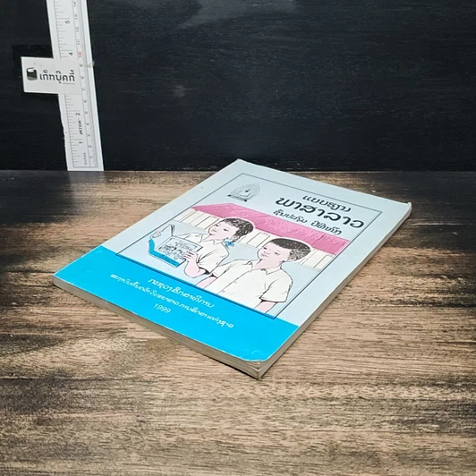 หนังสือ แบบเรียนภาษาลาว ชั้นประถม ปีที่หนึ่ง รูปที่ 4