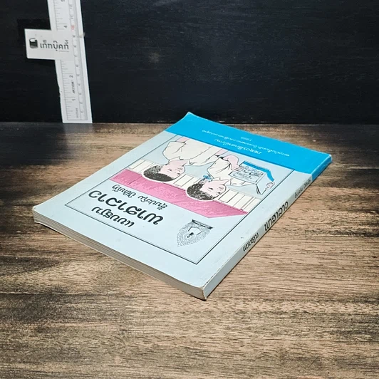 หนังสือ แบบเรียนภาษาลาว ชั้นประถม ปีที่หนึ่ง รูปที่ 5