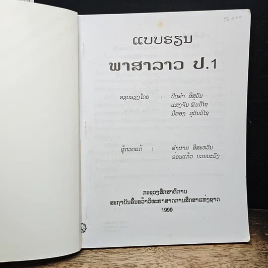 หนังสือ แบบเรียนภาษาลาว ชั้นประถม ปีที่หนึ่ง รูปที่ 6