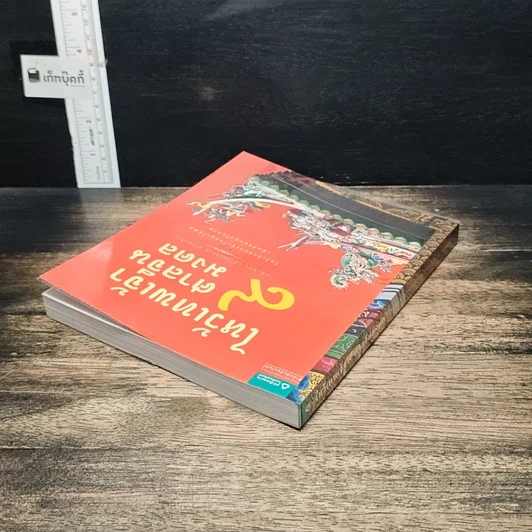 หนังสือ ไหว้เทพเจ้า 9 ศาลจีนมงคล รูปที่ 5