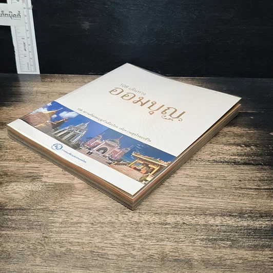 หนังสือ 108 เส้นทางออมบุญ รูปที่ 4