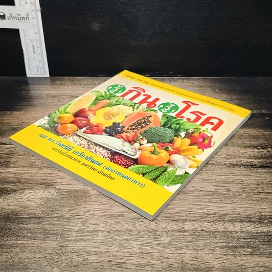 หนังสือ รู้กิน รู้โรค รูปที่ 4