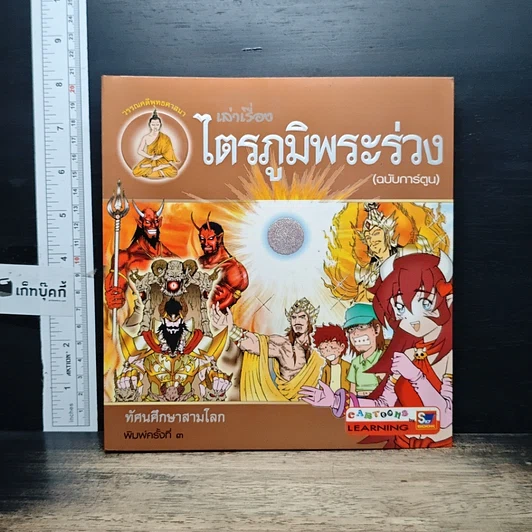 หนังสือ เล่าเรื่องไตรภูมิพระร่วง (ฉบับการ์ตูน) รูปที่ 1