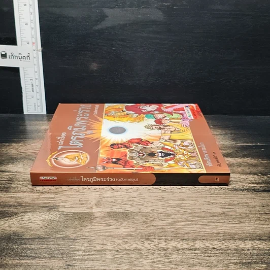 หนังสือ เล่าเรื่องไตรภูมิพระร่วง (ฉบับการ์ตูน) รูปที่ 3