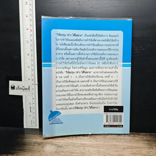 หนังสือ วิจัยปรุง(ทำ)ได้ไม่ยาก รูปที่ 2