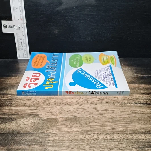 หนังสือ วิจัยปรุง(ทำ)ได้ไม่ยาก รูปที่ 3