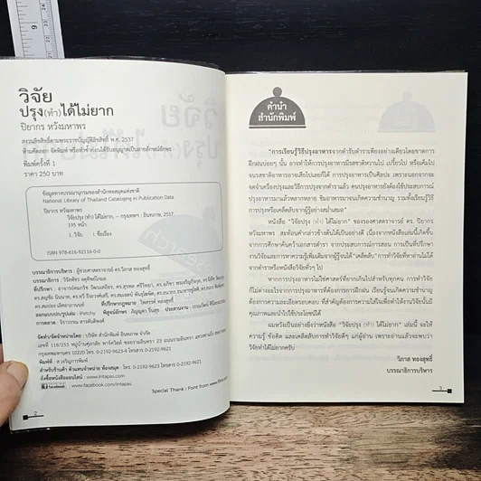 หนังสือ วิจัยปรุง(ทำ)ได้ไม่ยาก รูปที่ 6
