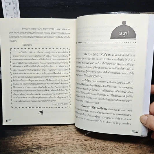 หนังสือ วิจัยปรุง(ทำ)ได้ไม่ยาก รูปที่ 9