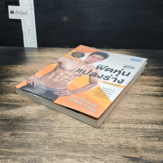 หนังสือ คู่มือฟิตหุ่นแปลงร่าง รูปที่ 4