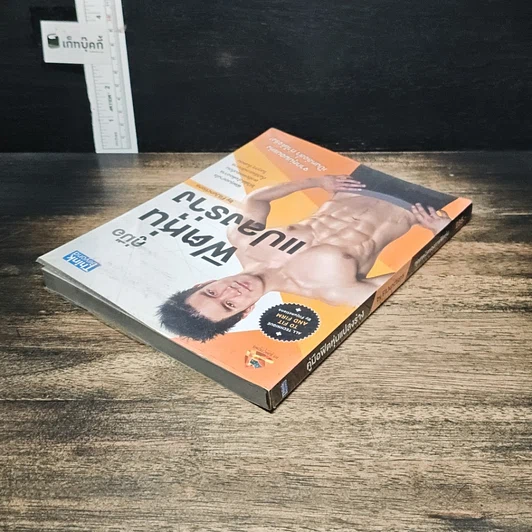 หนังสือ คู่มือฟิตหุ่นแปลงร่าง รูปที่ 5