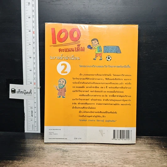 หนังสือ 100 คะแนนเต็ม ฉลาดล้ำนำเพื่อน เล่ม 2 รูปที่ 2