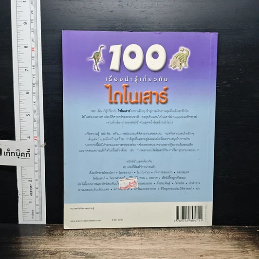 หนังสือ 100 เรื่องน่ารู้เกี่ยวกับไดโนเสาร์ รูปที่ 2