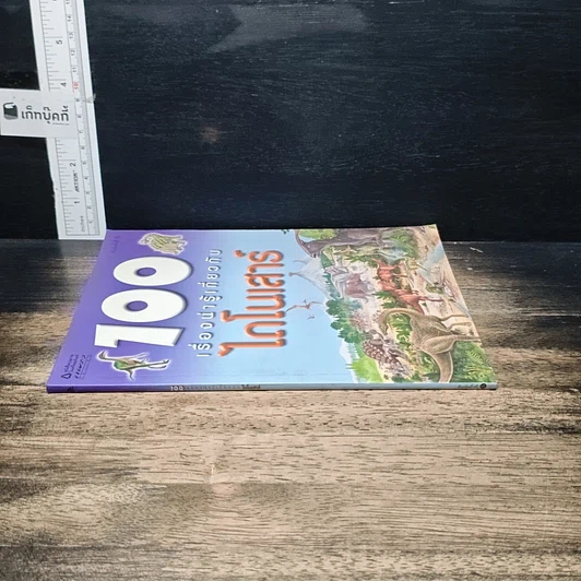 หนังสือ 100 เรื่องน่ารู้เกี่ยวกับไดโนเสาร์ รูปที่ 3
