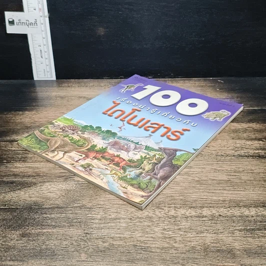 หนังสือ 100 เรื่องน่ารู้เกี่ยวกับไดโนเสาร์ รูปที่ 4
