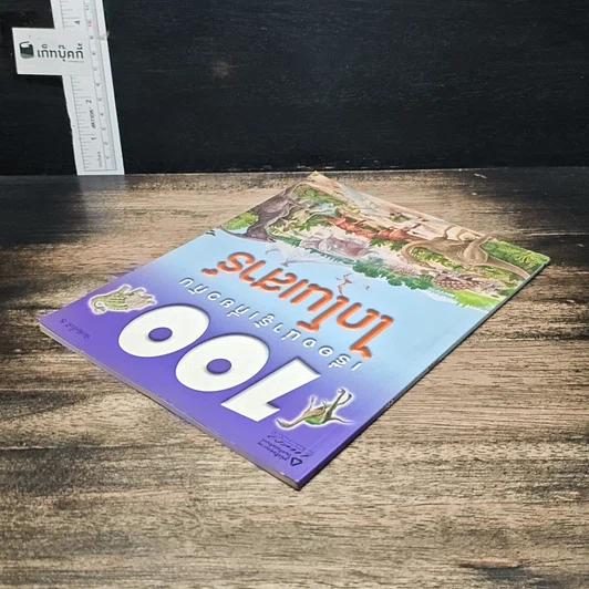 หนังสือ 100 เรื่องน่ารู้เกี่ยวกับไดโนเสาร์ รูปที่ 5