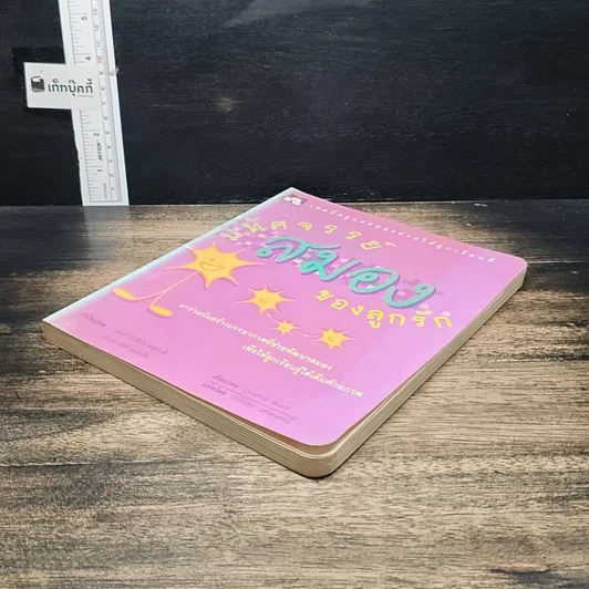 หนังสือ มหัศจรรย์สมองของลูกรัก รูปที่ 4