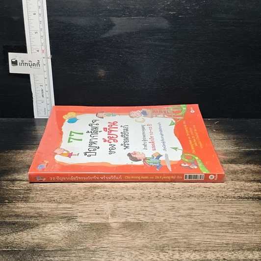 หนังสือ 77 ปัญหากลุ้มใจของวัยทีนพร้อมวิธีแก้ รูปที่ 3