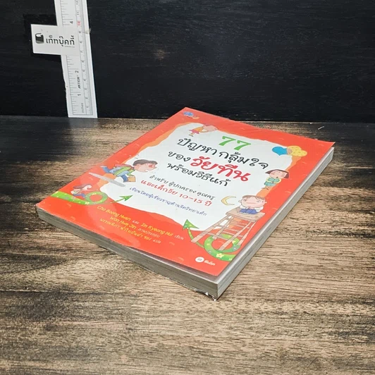 หนังสือ 77 ปัญหากลุ้มใจของวัยทีนพร้อมวิธีแก้ รูปที่ 4
