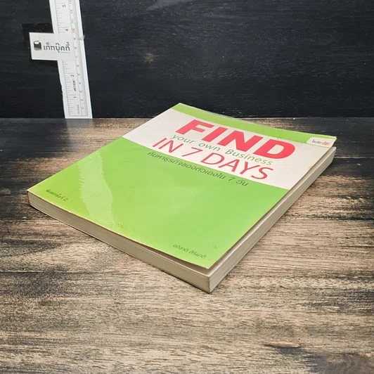 หนังสือ Find your own Business in 7 Days ค้นหาธุรกิจของตัวเองใน 7 วัน รูปที่ 4