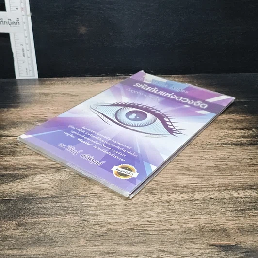 หนังสือ รหัสลับแห่งดวงจิต ดึงดูดความสำเร็จ Enigma of Mind รูปที่ 4