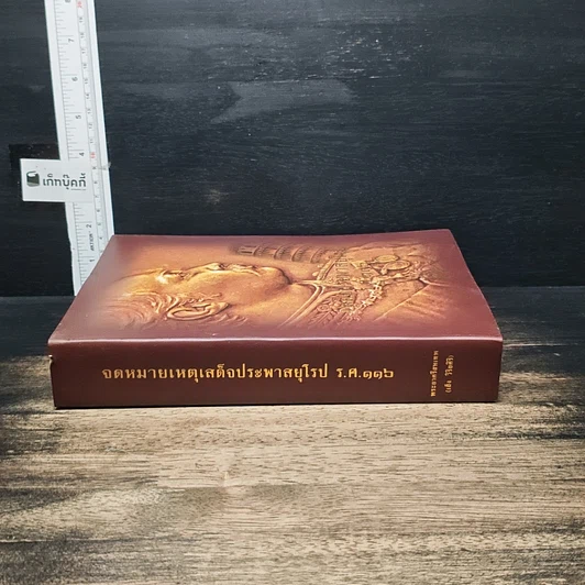 หนังสือ จดหมายเหตุเสด็จประพาสยุโรป ร.ศ.116 รูปที่ 3