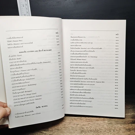 หนังสือ จดหมายเหตุเสด็จประพาสยุโรป ร.ศ.116 รูปที่ 10